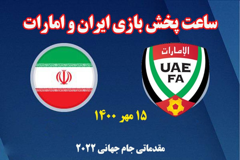 ساعت بازی ایران امارات 15 مهر 1400