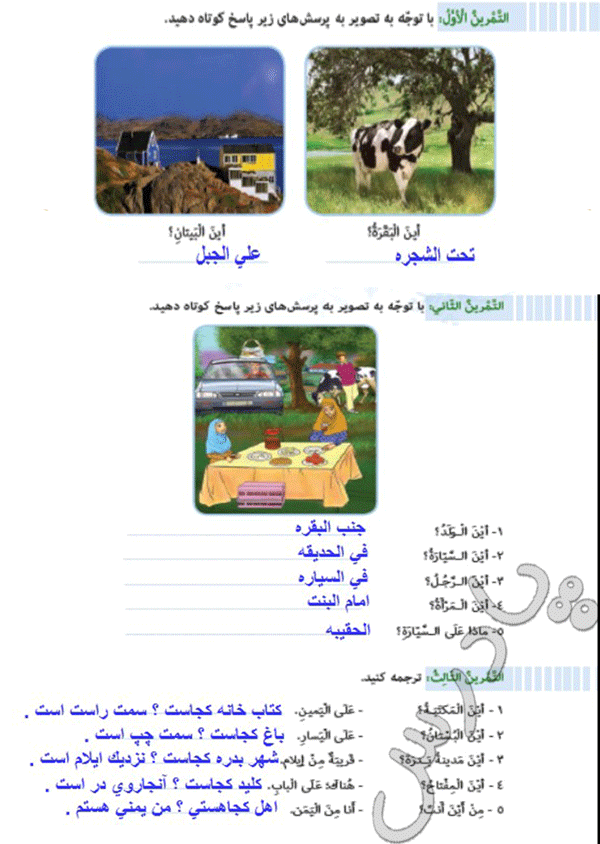 جواب تمرینهای بخش اول درس3 عربی هفتم