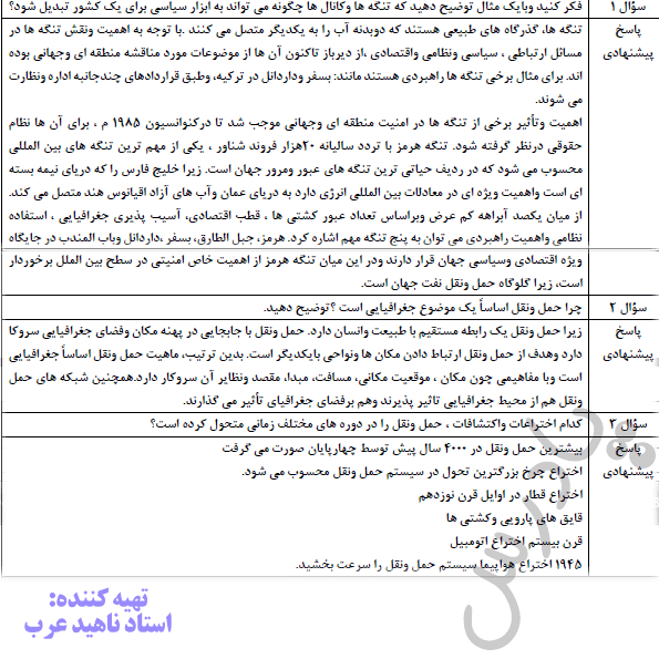 پاسخ فعالیت صفحه 45 چغرافیا دوازدهم