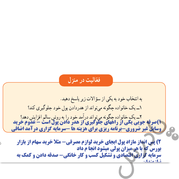 پاسخ فعالیت در منزل صفحه 155 تفکر و سبک زندگی هشتم