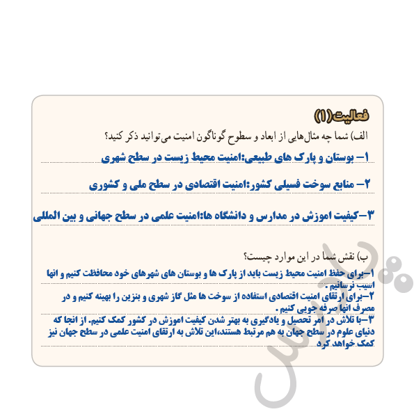 جواب فعالیت 1 درس اول دفاعی نهم