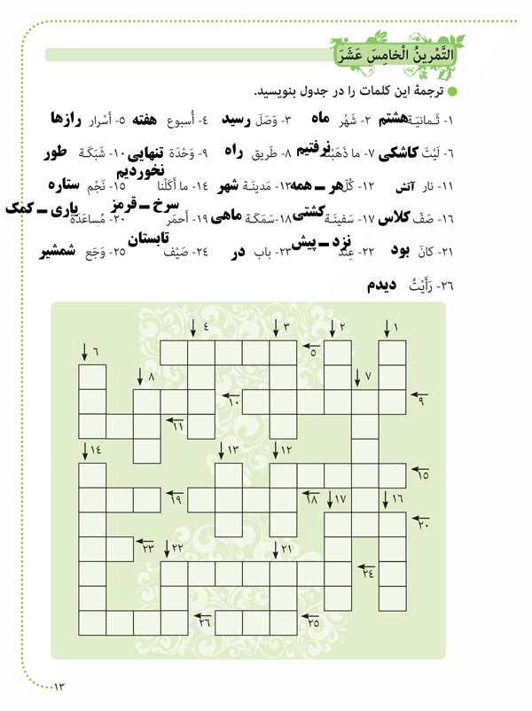 جواب تمرین های صفحه 13 عربی هشتم