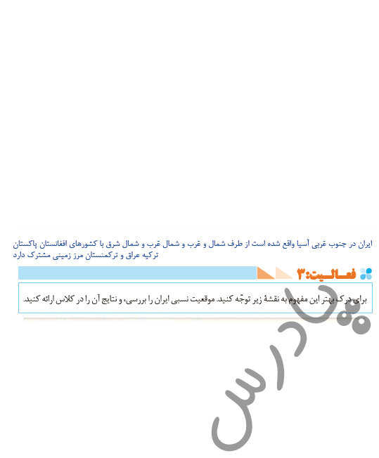 پاسخ فعالیت 3 درس3 جغرافی دهم