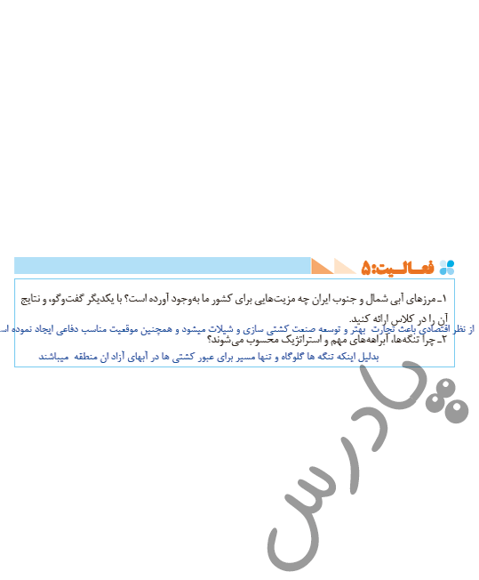 پاسخ فعالیت 5 درس3 جغرافی دهم